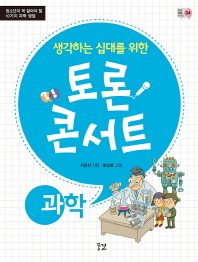 생각하는 십대를 위한 토론 콘서트 과학